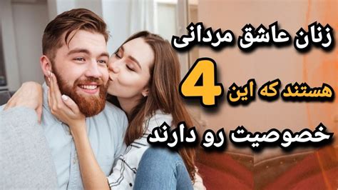 مردانی با این خصوصیات ، هر زنی رو جذب می کنن علاقه دختر به پسر