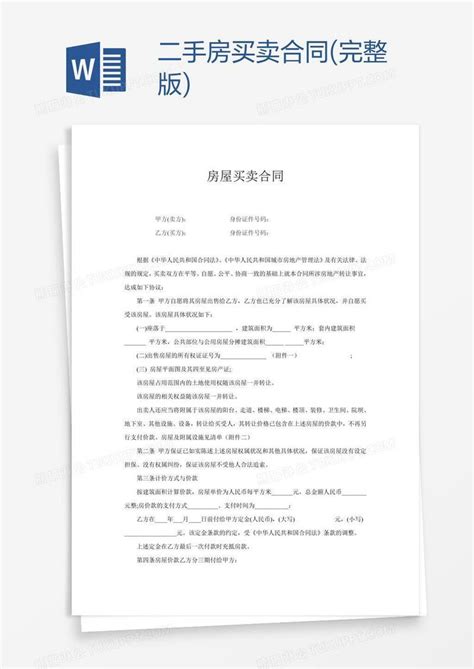 二手房买卖合同 完整版 模板下载 买卖合同 图客巴巴