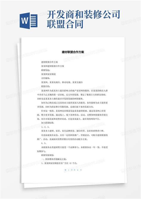 建材联盟合作方案word模板下载 编号lxnwronn 熊猫办公