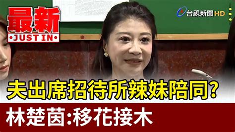 夫出席招待所辣妹陪同？林楚茵：移花接木【最新快訊】 Youtube