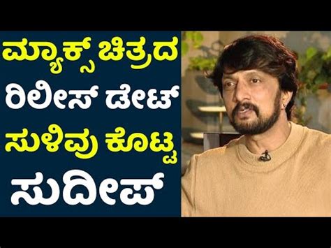 Max Movie Release Date Update Kiccha Sudeep Youtube