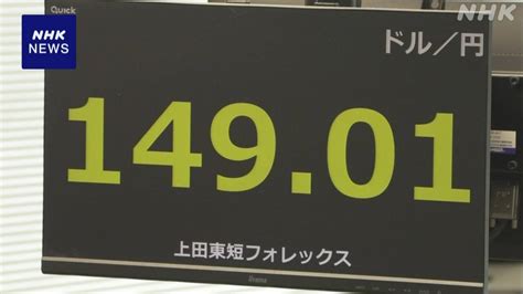 円相場 一時1ドル＝149円台まで値下がり Nhk 株価・為替