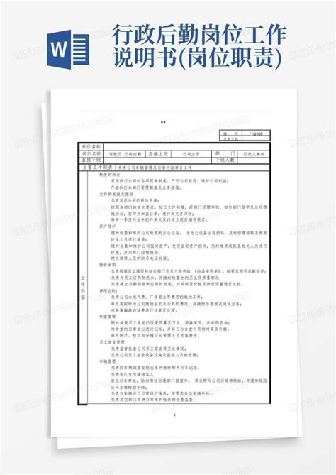 行政后勤岗位工作说明书岗位职责word模板下载编号lxdgjmbp熊猫办公