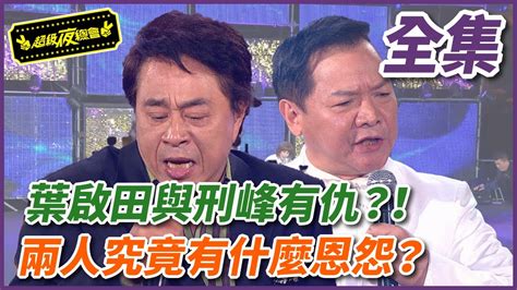 【超級夜總會】葉啟田與邢峰有仇？兩人究竟有什麼恩怨呢？ 108 2013 12 20 ｜超級夜總會 Youtube