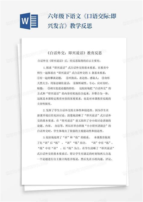 六年级下语文《口语交际即兴发言》教学反思word模板下载编号qjkdddne熊猫办公