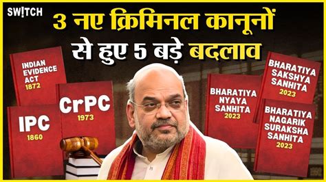 3 Criminal Laws 3 नए करमनल कनन स हए 5 बड बदलव Amit Shah