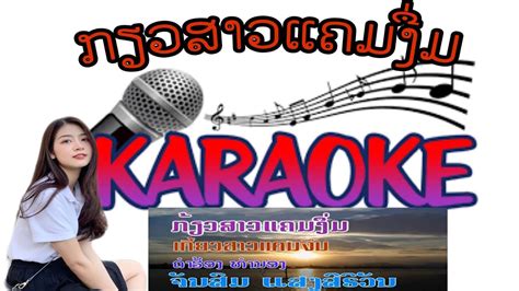 ກ້ຽວສາວແຄມງຶ່ນຄາລາໂອເກະ Karaoke เกี้ยวสาวแคมงื่มคาราโอเกะ กงวสาวแคมงื่คาราโอเกะ Youtube