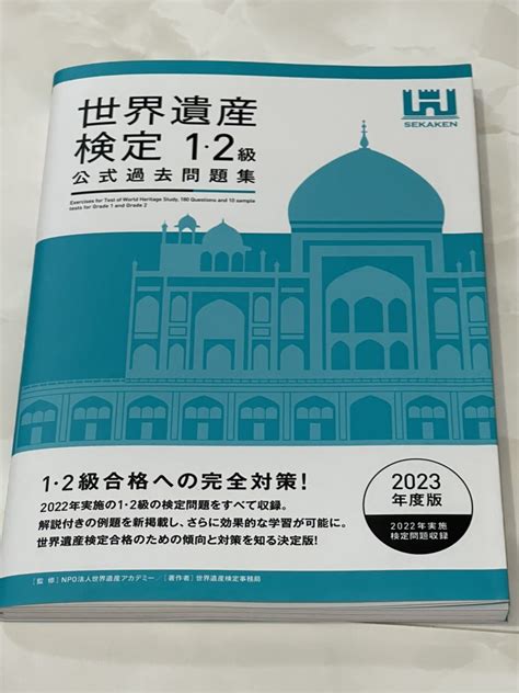 【未使用】送料無料★新品未読本★ 世界遺産検定公式過去問題集1・2級＜2023年度版＞の落札情報詳細 ヤフオク落札価格検索 オークフリー