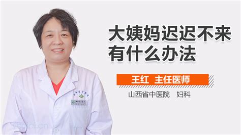 大姨妈迟迟不来咋办 有来医生