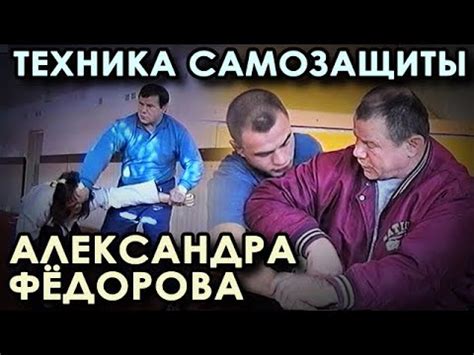 Техника самозащиты Александра ФЁДОРОВА – 1. - YouTube