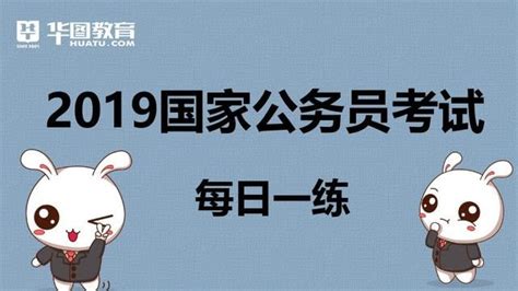 2019國家公務員考試行測每日一練及行測解析9月13日 每日頭條