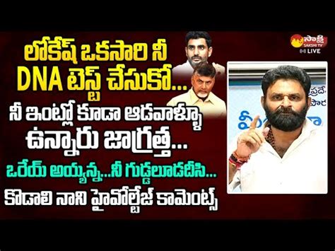 Kodali Nani Sensational Comments On Nara Lokesh And Chandrababu Cm Ys