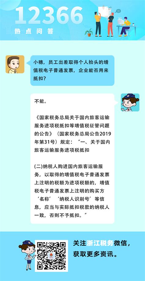 国家税务总局浙江省税务局 新媒体 员工出差取得个人抬头的增值税电子普通发票企业能否用来抵扣？