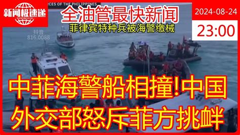 中菲海警船相撞中国外交部怒斥菲方挑衅 Youtube