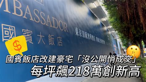 國賓飯店改建豪宅「沒公開悄成交」 每坪飆218萬創新高 播吧boba Ettoday新聞雲