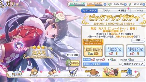 【プリコネr】ニューイヤーカスミ出るまで回す【プリンセスコネクトredive】 │ 2024 おすすめアプリゲーム動画配信まとめ