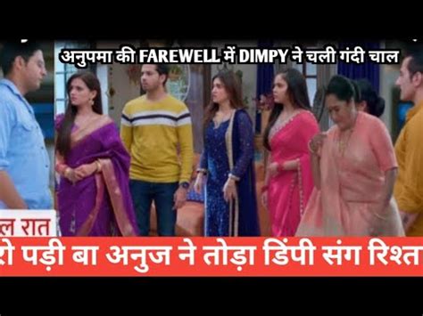 Anupamaa Upcoming Twist Anupama Ki Farewell Me Dimpy Ne Ki Gandi Harkat