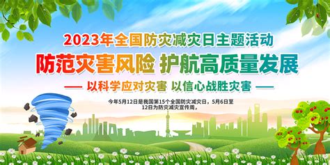 2023年全国防灾减灾日主题活动展板psd素材大图网图片素材