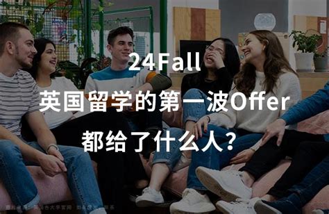 24fall英国留学的第一波offer都给了什么人？ 知乎