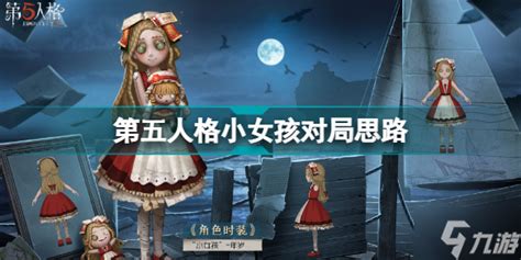 第五人格小女孩对局怎么玩 第五人格小女孩对局思路 第五人格 九游手机游戏