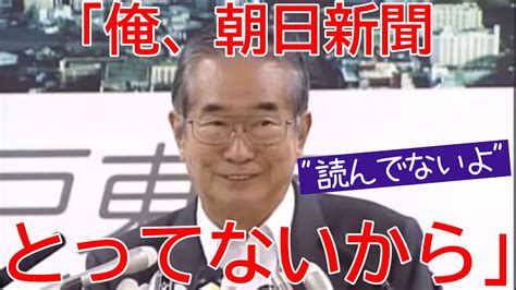 俺、朝日新聞とってないから 20111216 東京都知事定例 石原慎太郎 Youtube