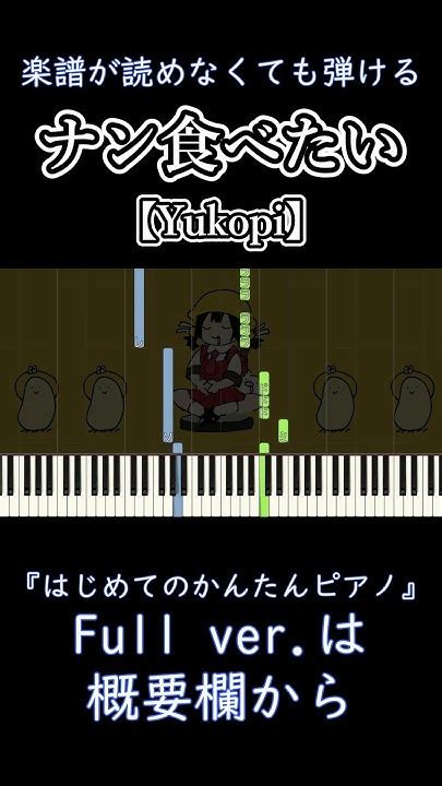 【ナン食べたい】full ～yukopi～ 楽譜が読めなくても弾ける 簡単ピアノ 初心者向け 初級 ゆっくり練習『feat歌愛ユキ