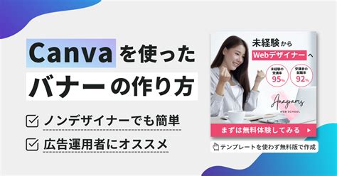 初心者必見Canvaを使ったバナーの作り方をノンデザイナーの広告運用者が解説アナグラム株式会社