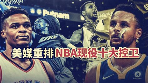 盘点：美媒重排nba现役十大控卫，库里王者归来，排名是否合理？腾讯视频