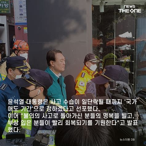 이태원 참사 尹 대통령 국가 애도 기간선포실종자 신고 접수 이어져