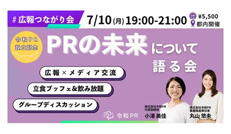 【都内開催】2023710 月 令和pr、prの未来について語る会 Syncad（シンクアド）｜ Web広告・デジタル