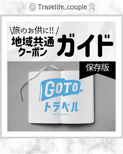 旅のお供に！地域共通クーポンガイド Light Box Travel Light