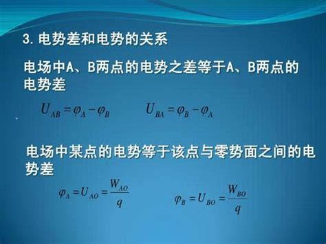 电势与电势差的关系 电势差怎么求 电势差的计算公式有哪些