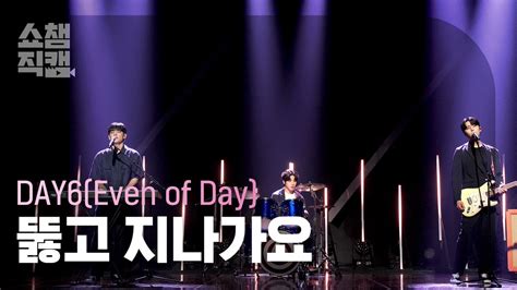 쇼챔직캠 4K DAY6 Even of Day 뚫고 지나가요 DAY6 Even of Day Right