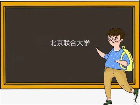 北京联合大学是211吗为什么口碑这么好？宿舍条件如何好就业吗？