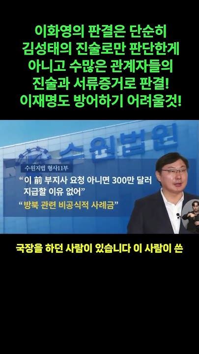 증거가 차고 넘치는 이화영 판결 이재명도 방어 어려울것 Shrots Youtube