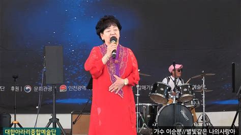 가수 이순분별빛같은나의사랑아 원곡 임영웅 대한아라리 종합예술단 월미도관광특구 학공연장 Youtube