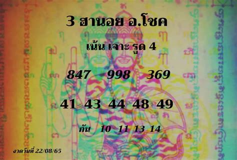 โพยเลขปังๆ 3ฮานอย อโชค จ่ายจริง จ่ายชัวร์ ไม่มีปิดหนี