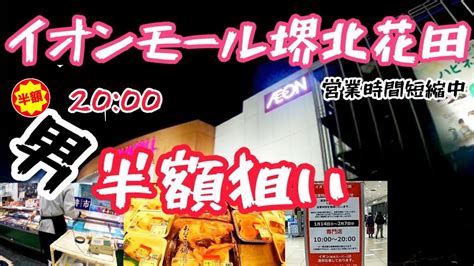 半額生活【イオンモール堺北花田】2000に食品半額シール狙いで買い物goprohero8撮影2021 Youtube