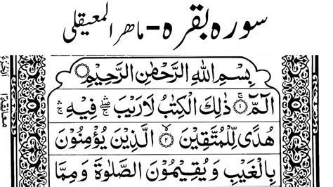 Maher Al Muaiqly Surah Baqarah ماھر المعیقلی سورہ بقرہ