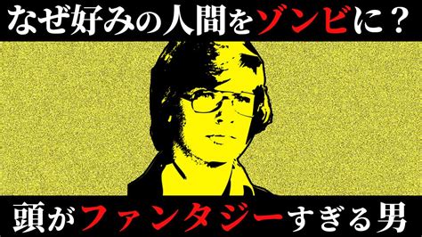 【ゆっくり解説】人を食べ、ゾンビにしようとしたシリアルキラー 「ジェフリー・ダーマー」 Youtube