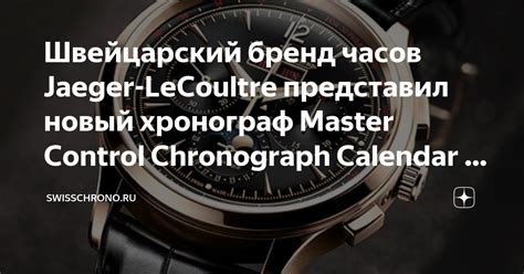 Швейцарский бренд часов Jaeger-LeCoultre представил новый хронограф ...