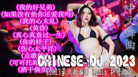 Chinese Dj 2023 慢摇串烧 🎧 最火歌曲dj Remix🔥《点歌的人 ♪ 兄弟想你了 ♪ 可可托海的牧羊人 ♪ 别知己 ♪不过