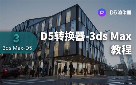 D5渲染器全面教程 国产渲染器之光的技巧和实战应用 D5渲染器