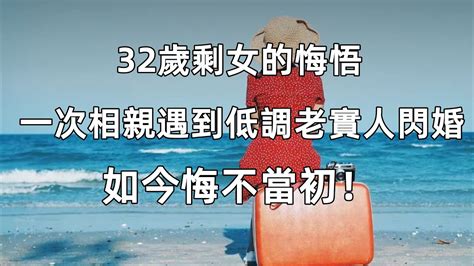 32歲剩女的悔悟，一次相親遇到低調老實人閃婚，如今悔不當初！ 恋爱 婚姻 两性 读者分享 Youtube