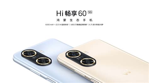 鸿蒙生态手机 Hi 畅享 60 5g 新机发布，6000mah 强劲续航，仅售价 1399 元起 极客公园