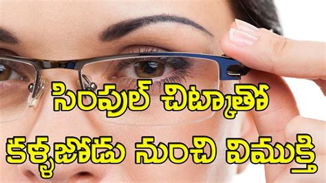 సింపుల్ చిట్కాతో దృష్టిలోపం మాయం Best Techniques To Improve Your Eyesight Naturally Youtube