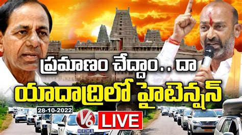 BJP Chief Bandi Sanjay LIVE Challenges CM KCR To Come Yadadri Over