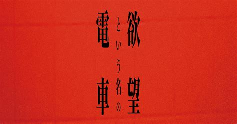 『欲望という名の電車』公式ホームページ ｜ 2024年公演 ｜ 公演情報やキャスト紹介