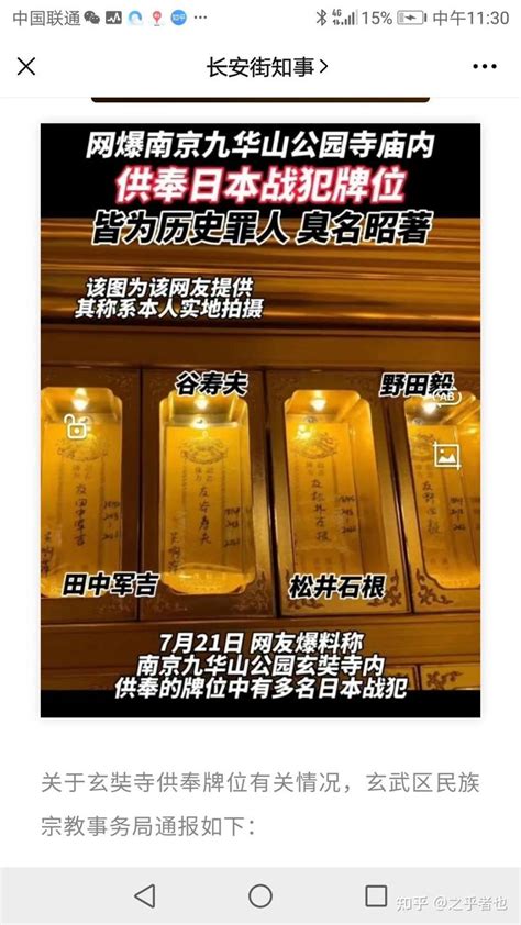 南京玄奘寺供奉日本战犯牌位”，官方回应 知乎