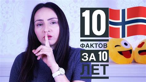 Факты о Норвегии – 10 ФАКТОВ ЗА 10 ЛЕТ ЖИЗНИ • Барневарн? • Insta Irina ...